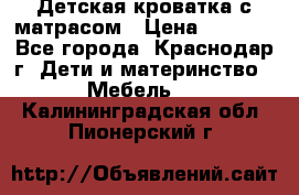 Детская кроватка с матрасом › Цена ­ 3 500 - Все города, Краснодар г. Дети и материнство » Мебель   . Калининградская обл.,Пионерский г.